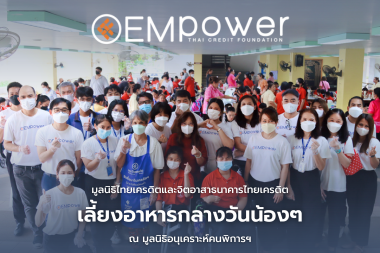 กิจกรรมเพื่อแบ่งปันรอยยิ้มและพลังใจให้กับน้องๆ เยาวชน ณ มูลนิธิอนุเคราะห์คนพิการฯ